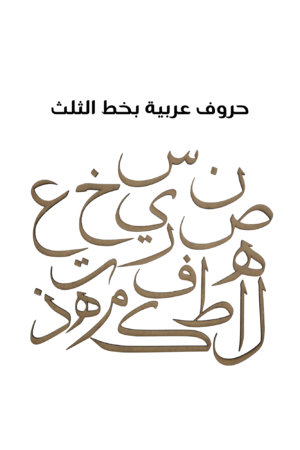 Arabic Letter Tholoth Medium 9 cm