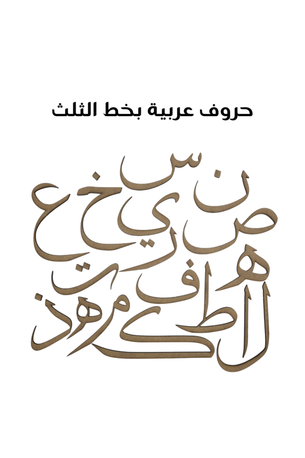 Arabic Letter Tholoth Medium 9 cm