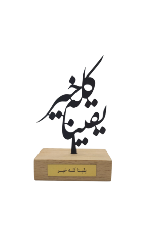 Steel Calligraphy with wooden base - M1