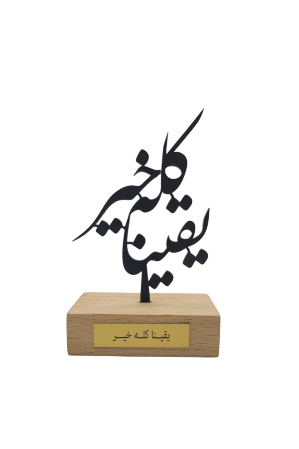 Steel Calligraphy with wooden base - M1
