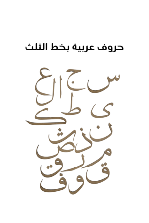Arabic Letter Tholoth Large 11.5 cm