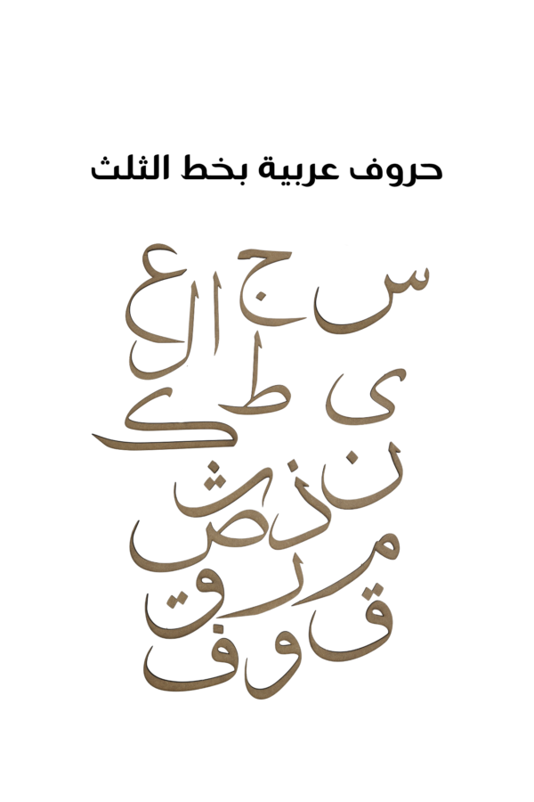 Arabic Letter Tholoth Large 11.5 cm