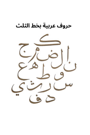 Arabic Letter Tholoth Small 6cm