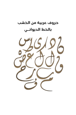Arabic Letter Dewani Small 9 cm