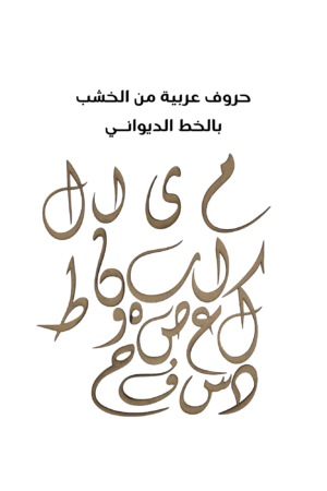 Arabic Letter Dewani Medium 11.5 cm