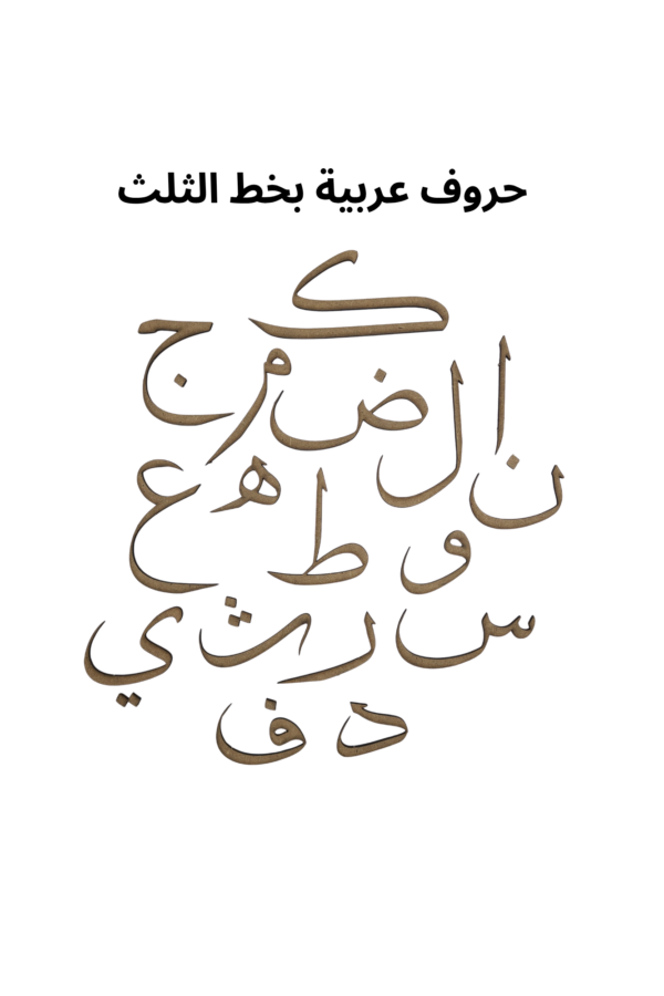 Arabic Letter Tholoth Small 6cm